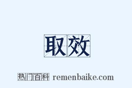 取效是什么意思的图片
